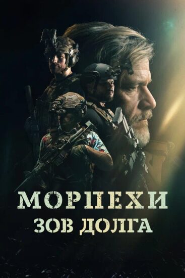 Морпехи. Зов долга