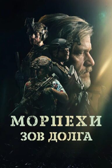Морпехи. Зов долга