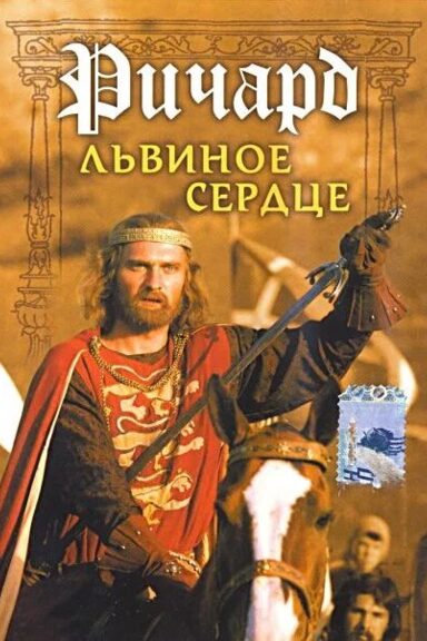 Ричард Львиное Сердце