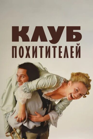 Клуб похитителей