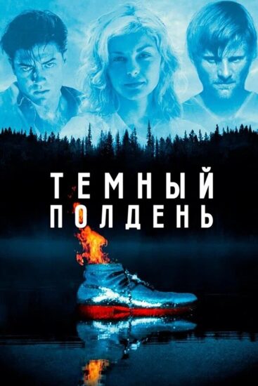 Темный полдень