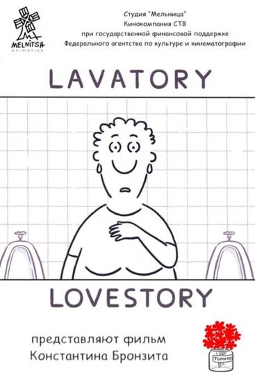 Уборная история — любовная история