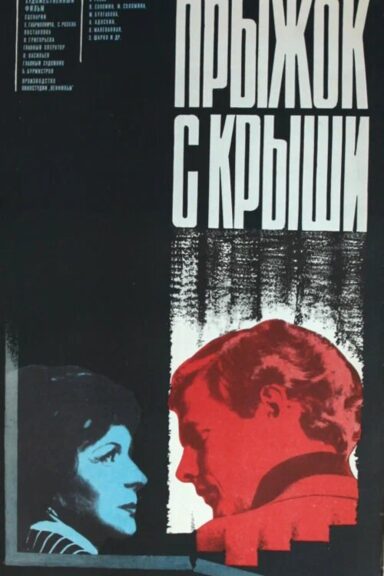 Прыжок с крыши
