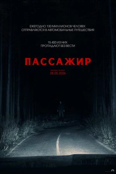 Пассажир