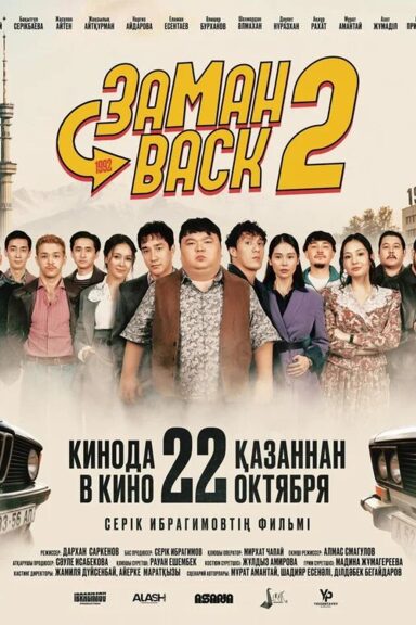 Заманback 2