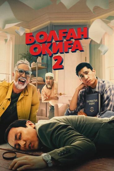 Болган окига 2