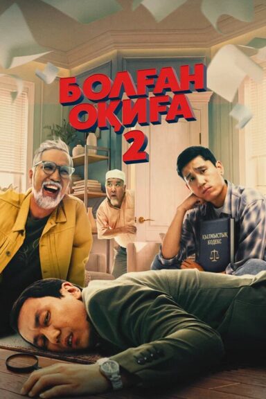 Болган окига 2