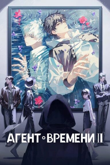 Агент времени
