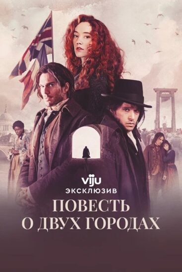 Повесть о двух городах