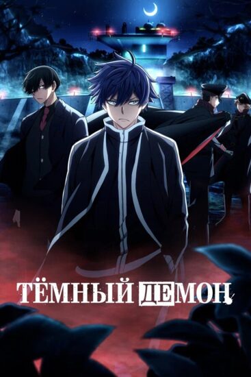 Тёмный демон