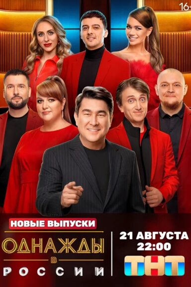 Однажды в России