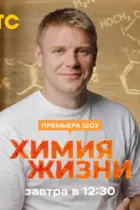 Химия жизни