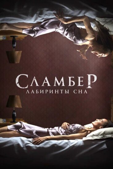 Сламбер: Лабиринты сна