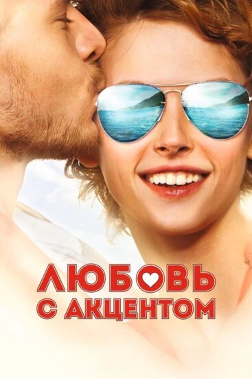 Любовь с акцентом