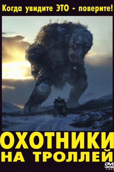 Охотники на троллей