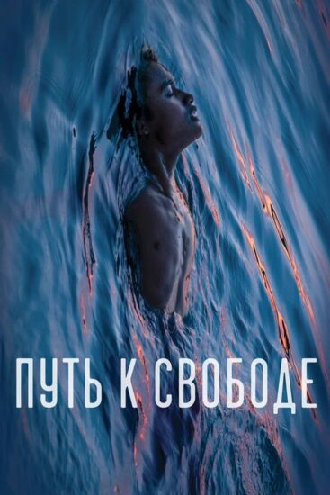 Путь к свободе