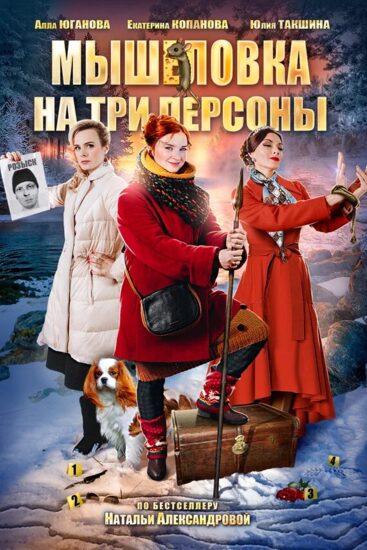 Мышеловка на три персоны