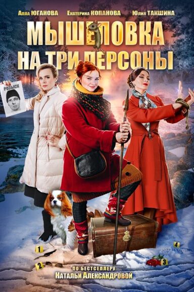Мышеловка на три персоны
