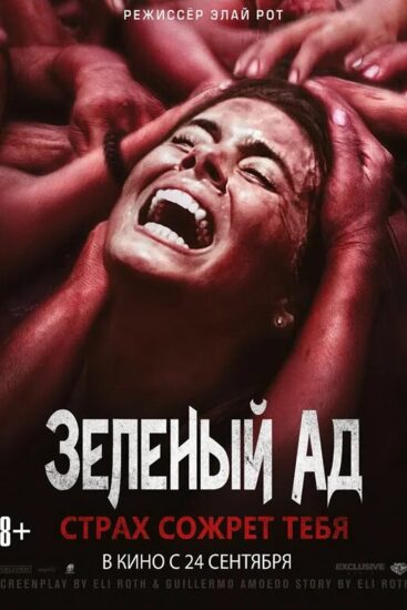 Зеленый ад