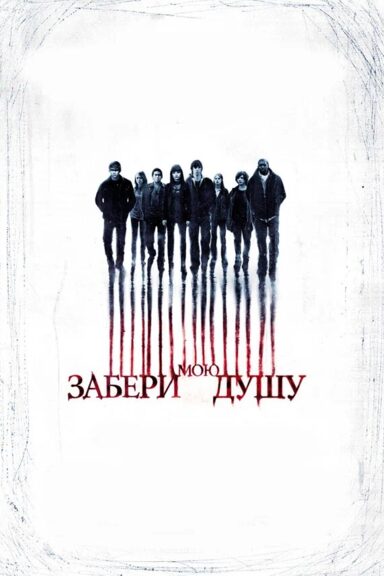 Забери мою душу