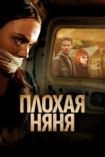 Плохая няня