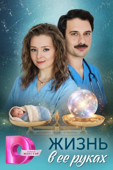Жизнь в ее руках