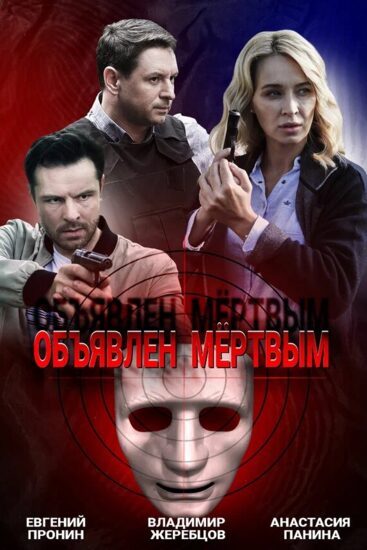 Объявлен мертвым