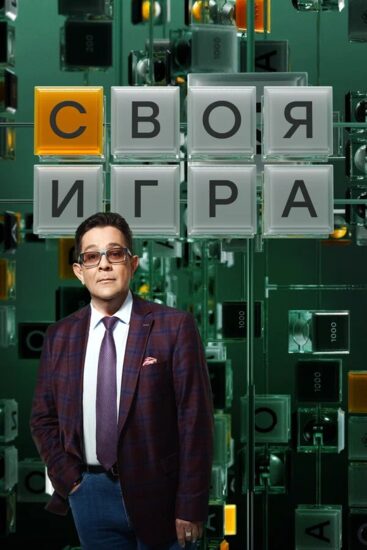 Своя игра