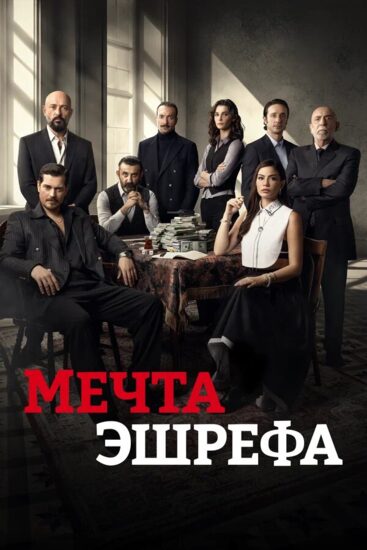 Мечта Эшрефа