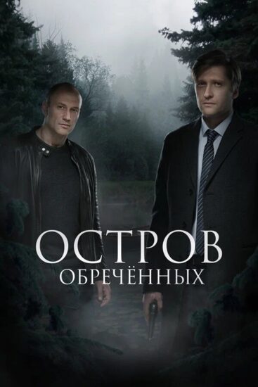 Остров Обречённых