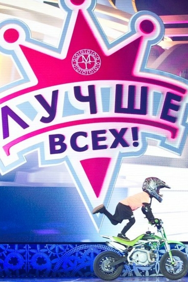 Лучше всех!