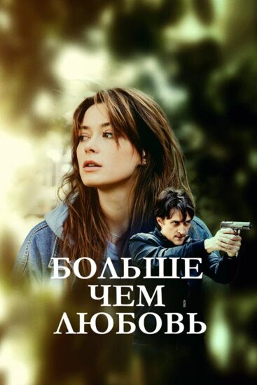 Больше чем любовь