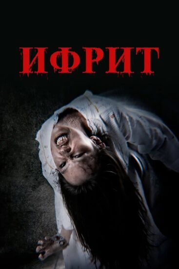 Ифрит
