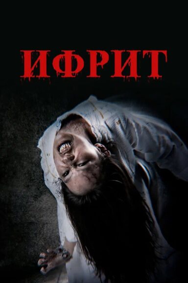 Ифрит