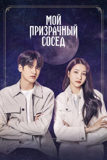 Мой призрачный сосед