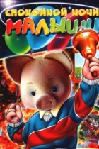 Спокойной ночи, малыши!