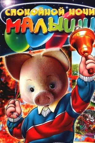 Спокойной ночи, малыши!