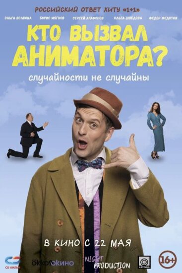 Кто вызвал аниматора?