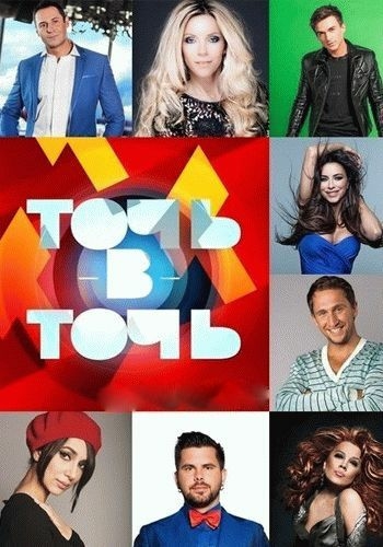 Точь-в-точь!