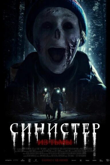 Синистер. Из тьмы