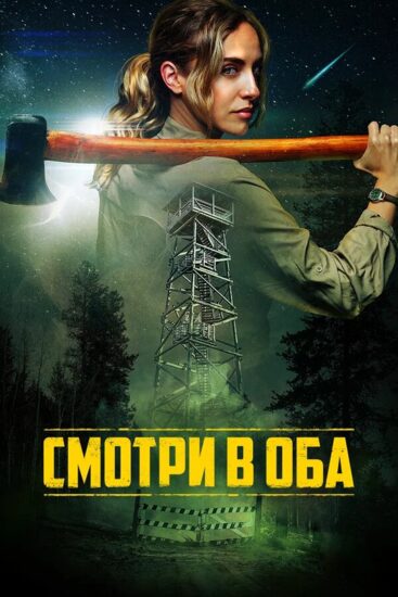 Смотри в оба