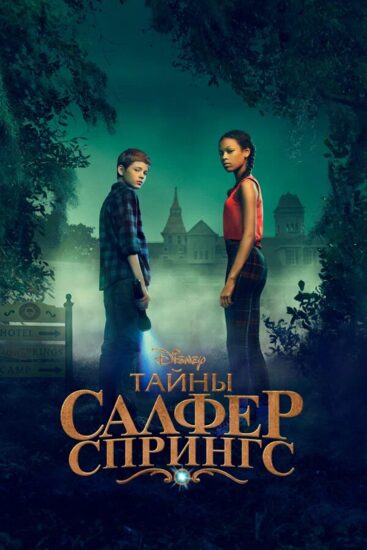 Тайны Салфер-Спрингс