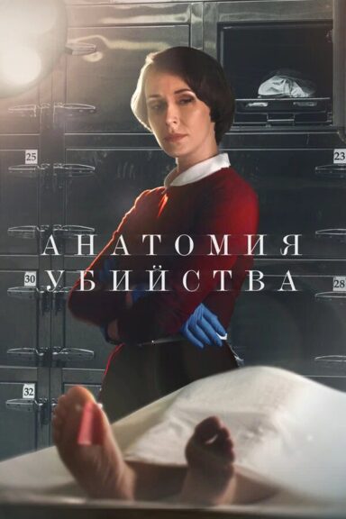 Анатомия убийства