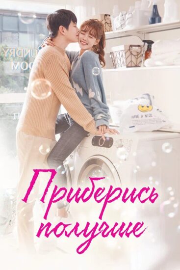 Приберись получше
