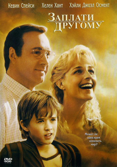 Заплати другому