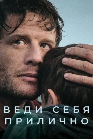 Веди себя прилично
