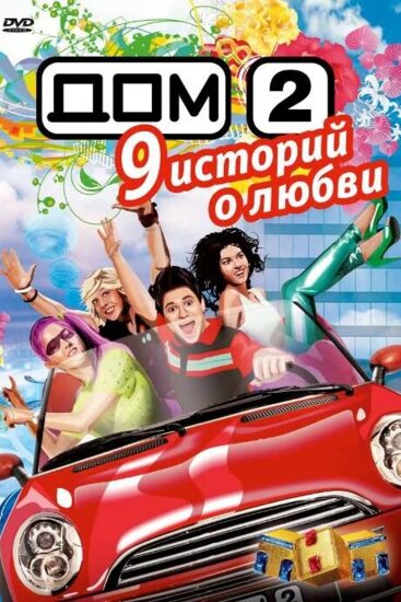 Дом 2