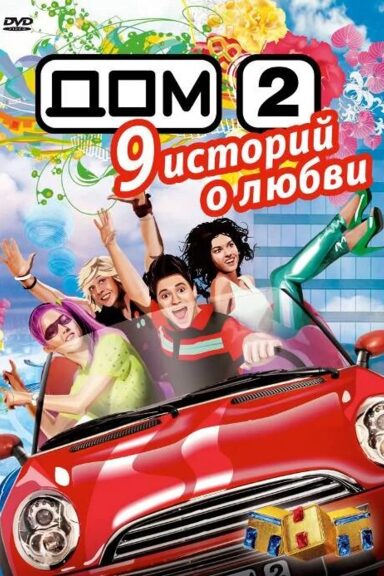 Дом 2