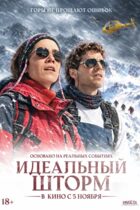 Идеальный шторм