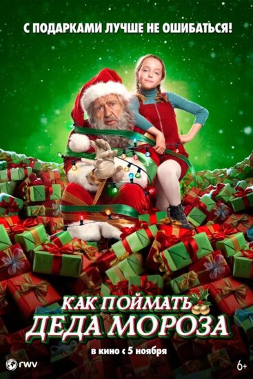 Как поймать Деда Мороза